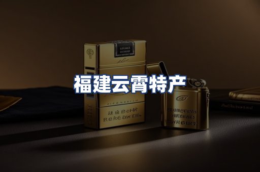 福建云霄特产