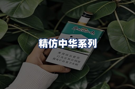 精仿中华系列